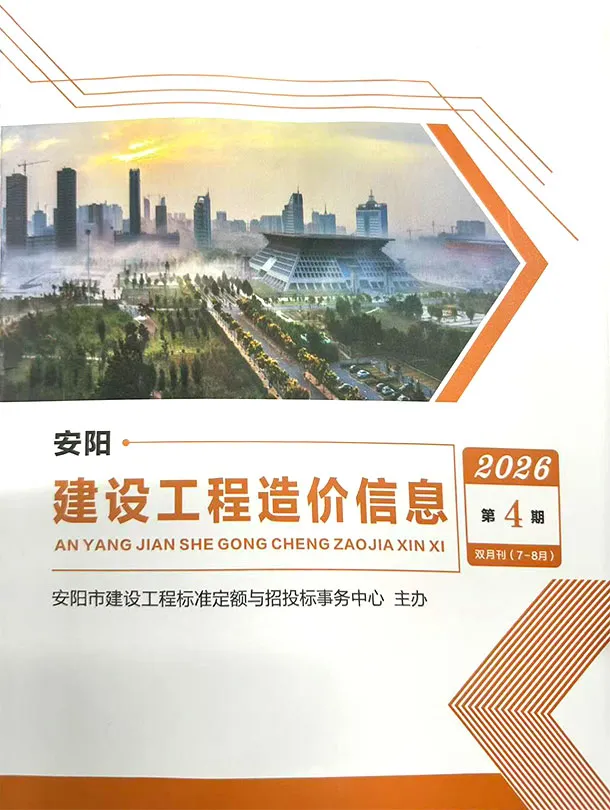 2026年安阳7、8月(第4期)工程信息价原版封面