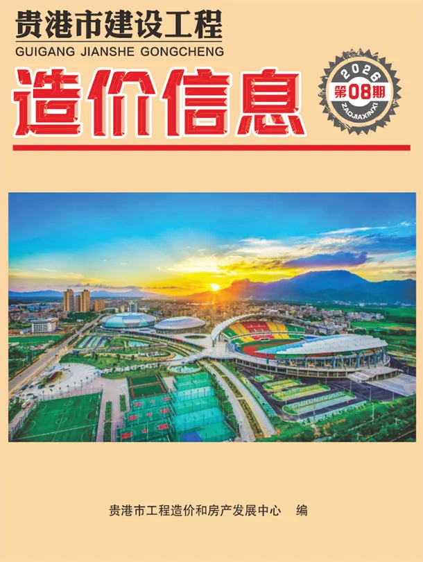 贵港市2026年8月信息价封面