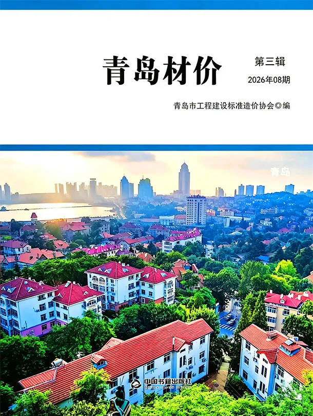 青岛市2026年8月信息价封面