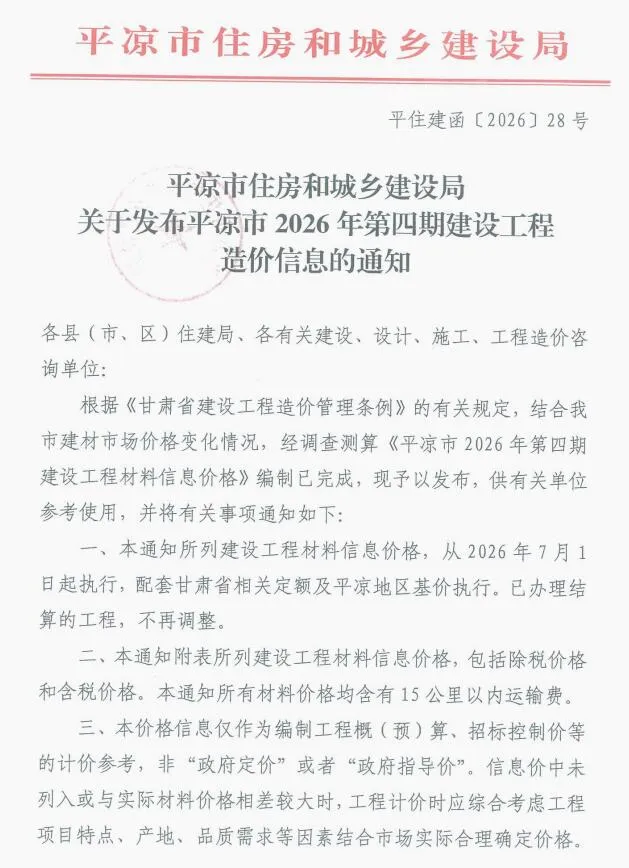 平凉市2026年7、8月(第4期)信息价