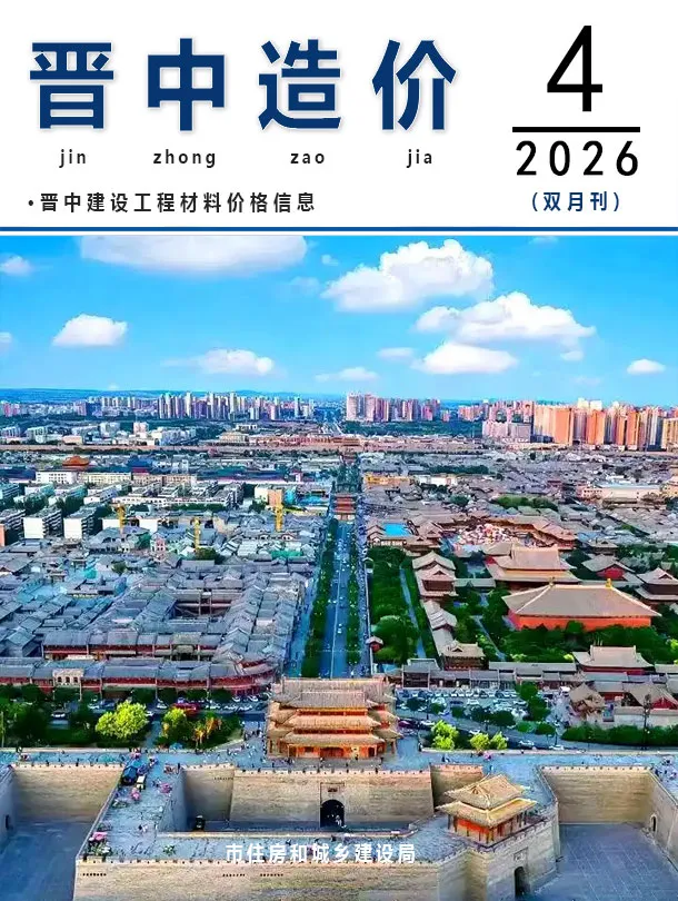 晋中2026年7、8月(第4期)信息价封面