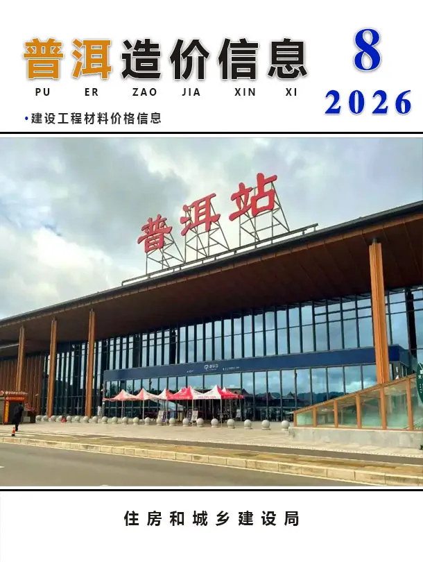 普洱市2026年8月信息价封面