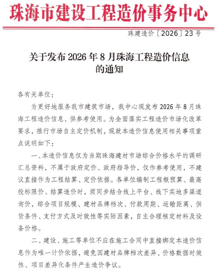 珠海市2026年8月信息价封面