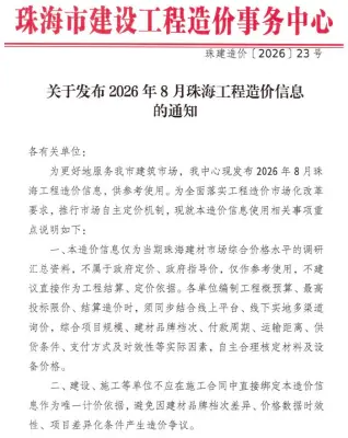 广东省珠海市2026年8月工程信息价第一页