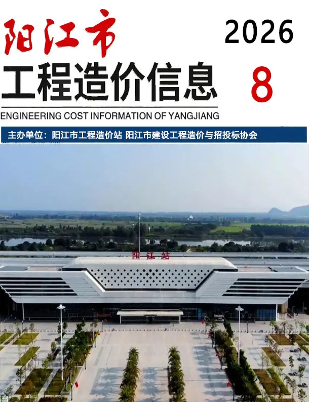 阳江市2026年8月信息价封面