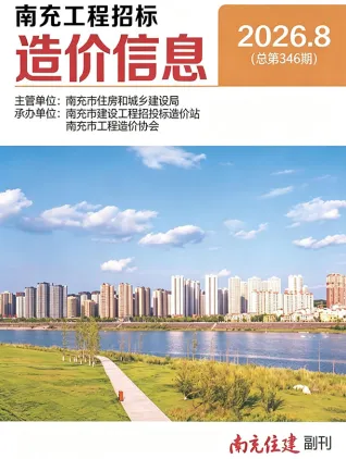 四川省南充市2026年8月工程结算价第一页