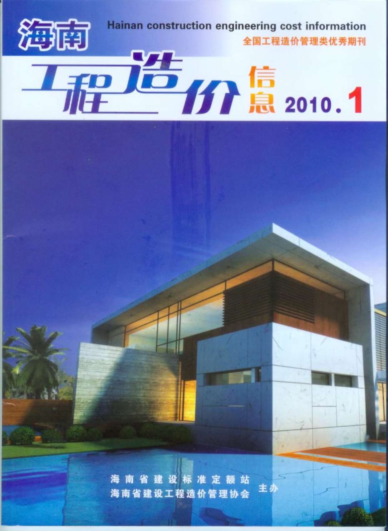 海南省2010年第1期信息价封面