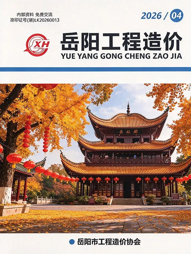 岳阳2026年7、8月(第4期)信息价封面