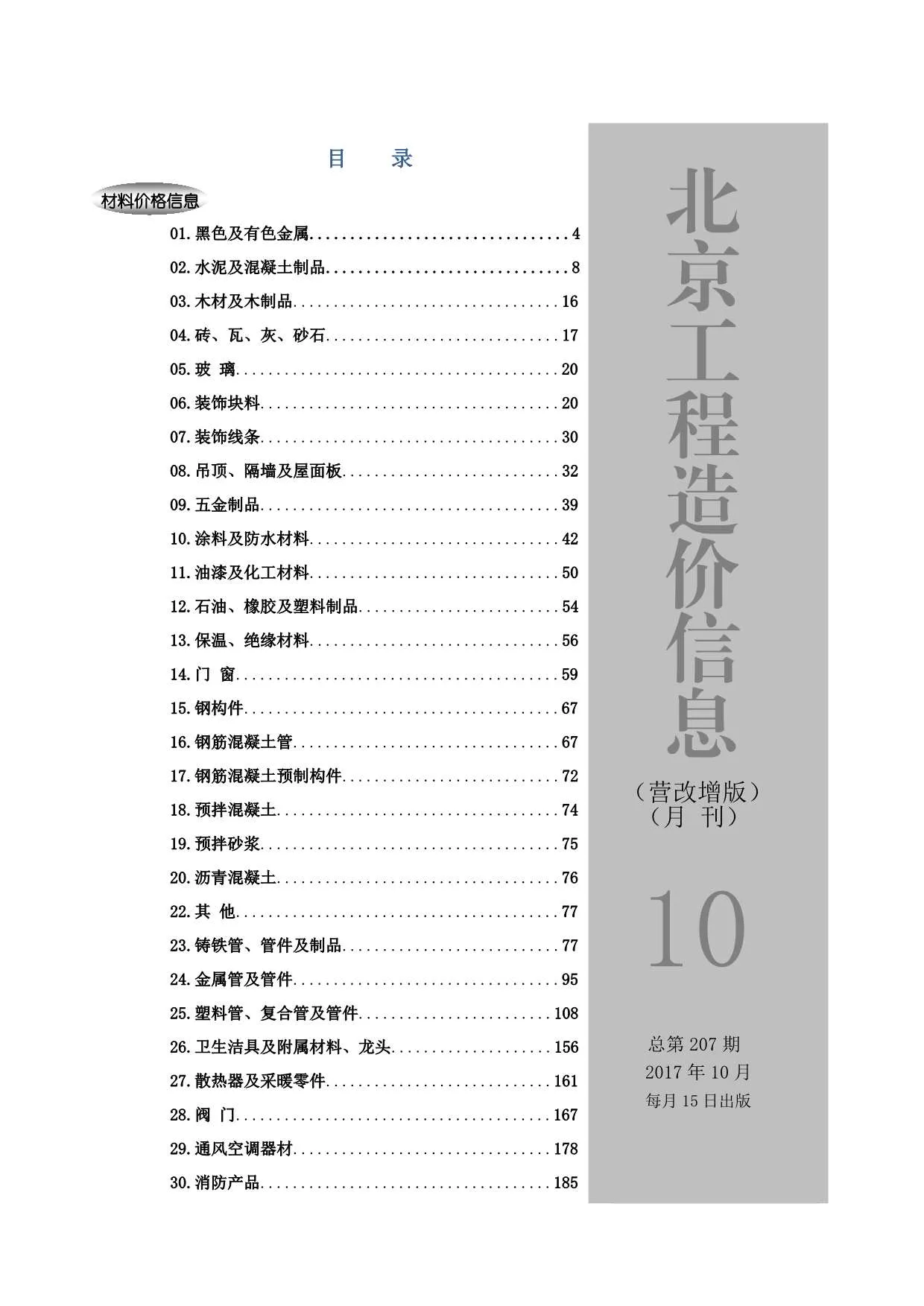 2017年10月北京信息价电子版