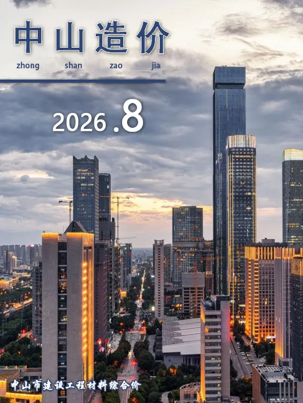 中山2026年8月工程信息价原版封面