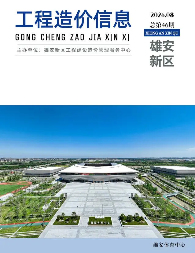 雄安新区2026年8月工程信息价原版封面