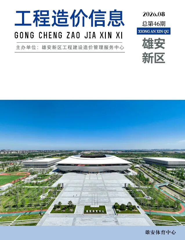 雄安新区2026年8月信息价封面