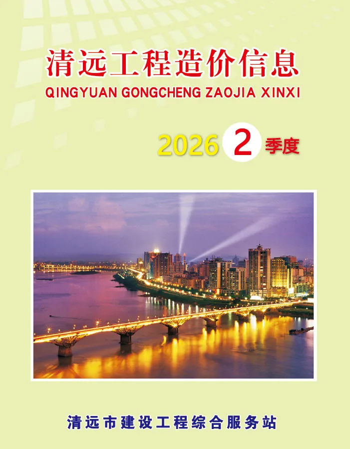 清远2026年2季度信息价封面
