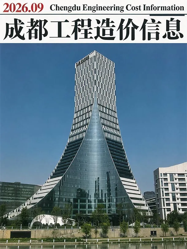 成都市2026年9月信息价封面