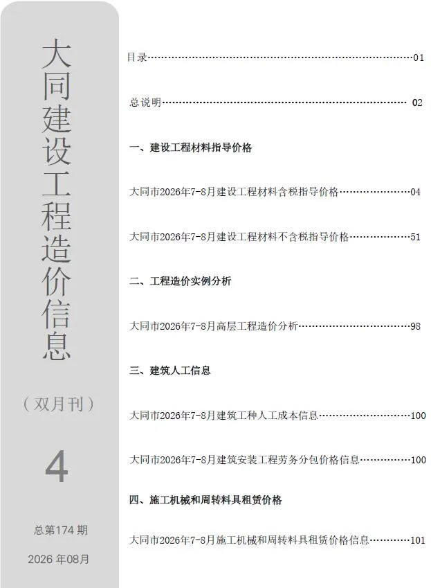 大同2026年7、8月(第4期)信息价封面