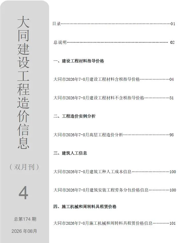 大同2026年7、8月(第4期)工程信息价原版封面