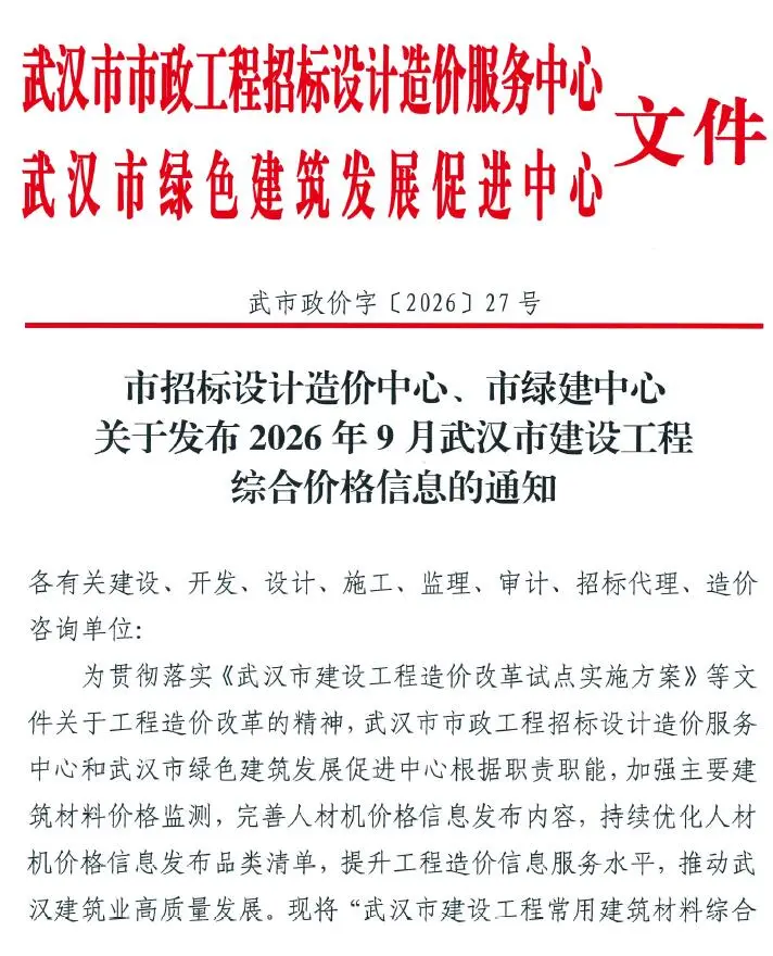武汉2026年9月工程信息价原版封面