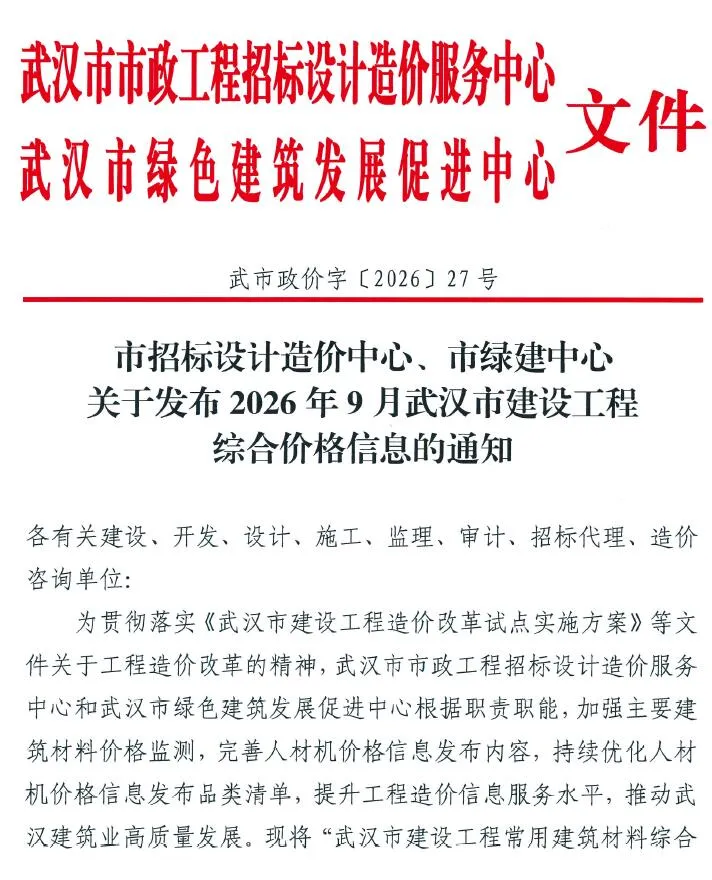 武汉市2026年9月信息价封面