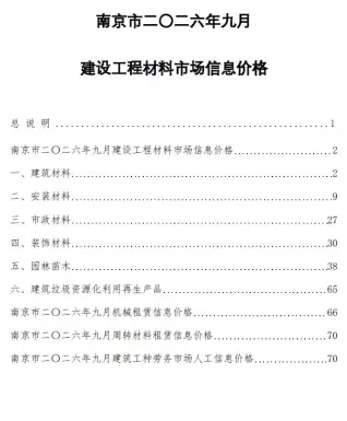 江苏省南京市2026年9月工程信息价第一页