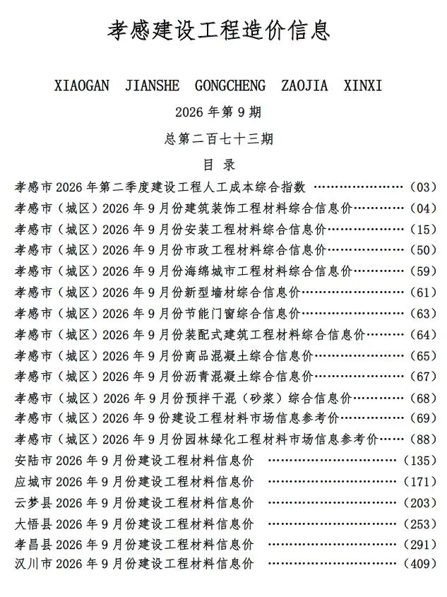 孝感市2026年9月信息价封面