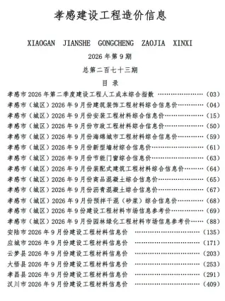 孝感市2026年9月建筑材料价第一页