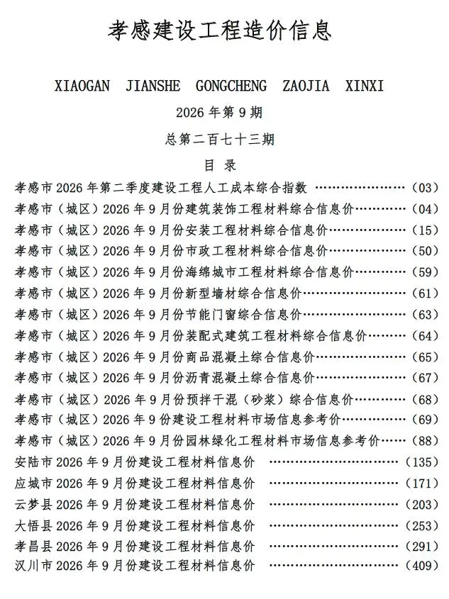 孝感2026年9月工程信息价原版封面