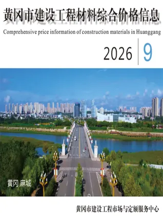 黄冈市2026年9月建筑材料价第一页