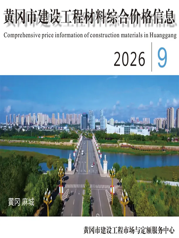 黄冈市2026年9月信息价封面
