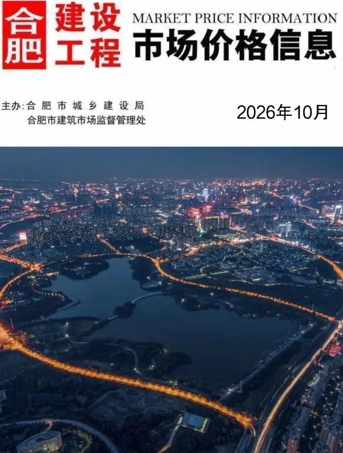 合肥2026年10月工程信息价原版封面