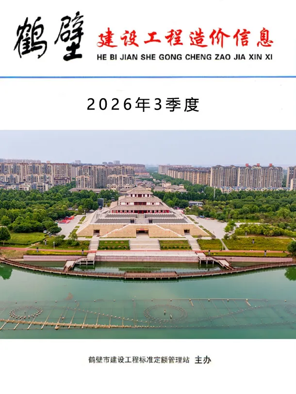 鹤壁2026年3季度工程信息价原版封面
