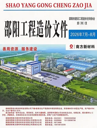 邵阳2026年7、8月(第4期)信息价封面