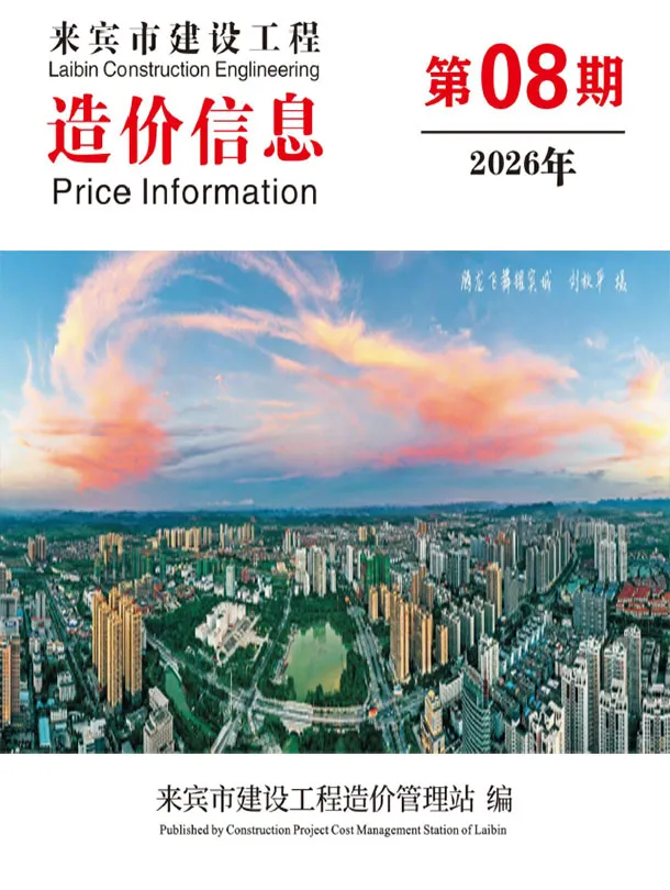 2026年8月来宾工程信息价原版封面