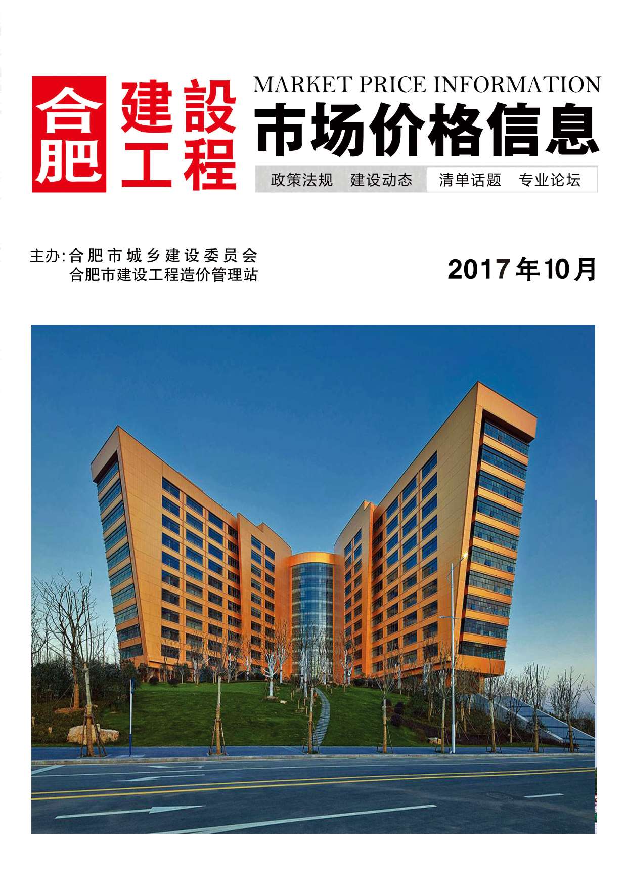 合肥市2017年10月信息价封面