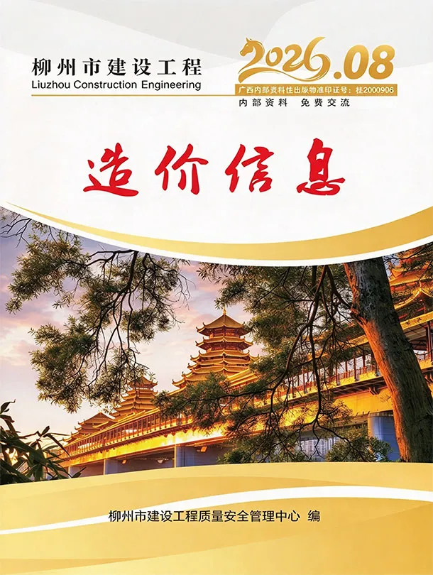 柳州市2026年8月信息价封面