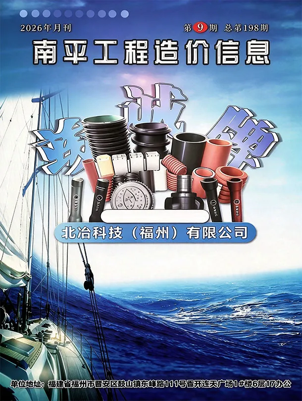 南平市2026年9月信息价封面