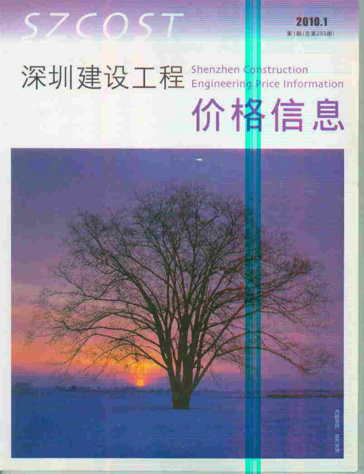 深圳市2010年第1期信息价封面