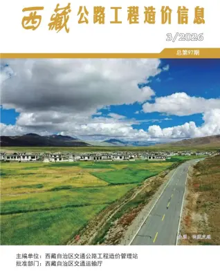 西藏2026年3季度交通信息价期刊封面