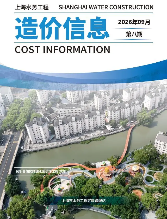 2026年上海水务9月(第8期)工程信息价原版封面