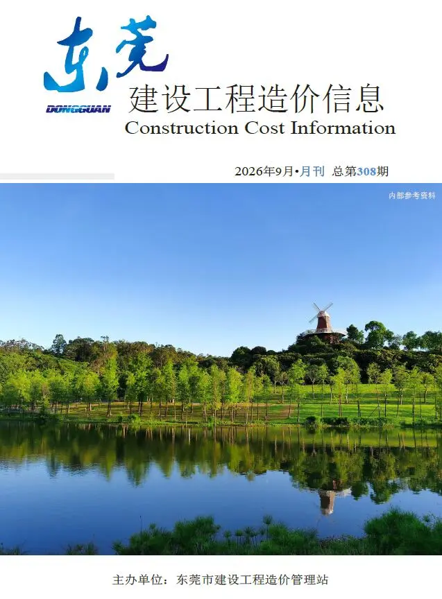 东莞2026年9月工程信息价原版封面