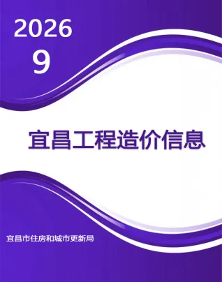 湖北省宜昌市2026年9月工程建材价第一页