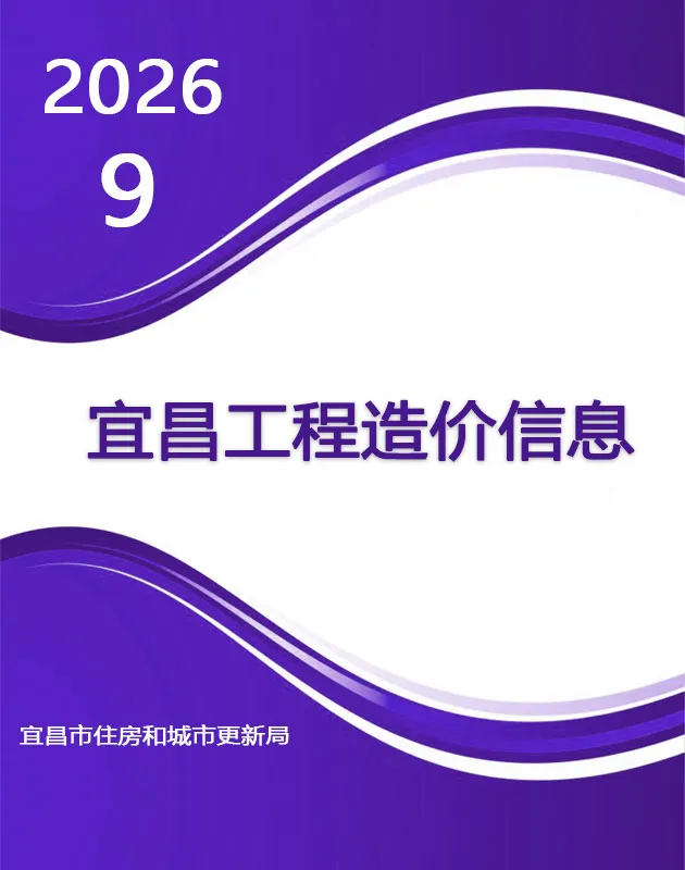 宜昌市2026年9月信息价封面