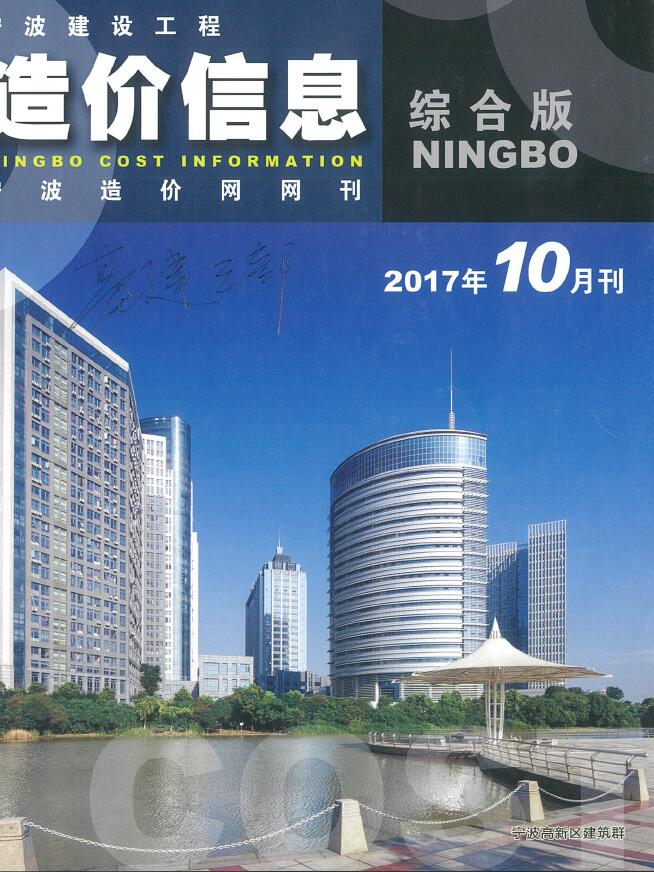 宁波市2017年10月工程信息价_宁波市信息价期刊PDF扫描件电子版
