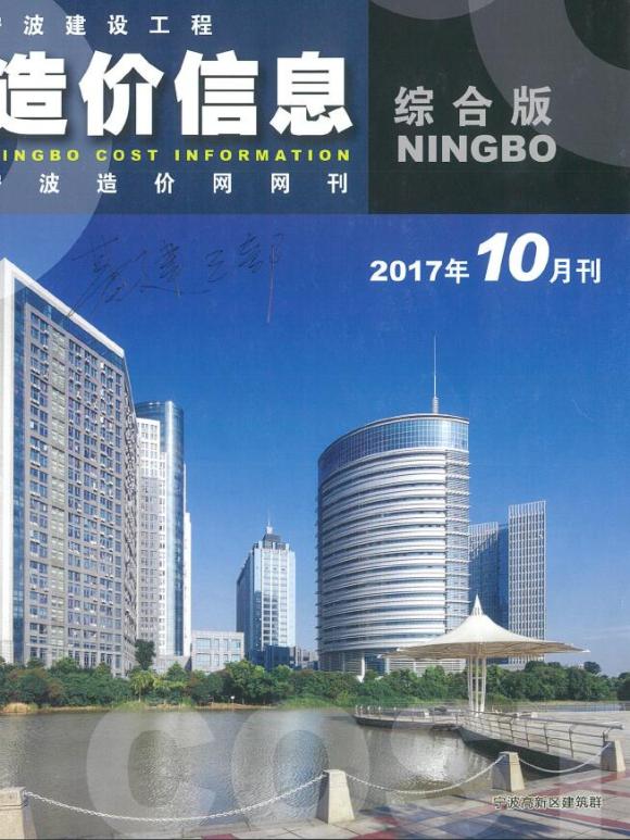 宁波市2017年10月信息价_宁波市信息价期刊PDF扫描件电子版