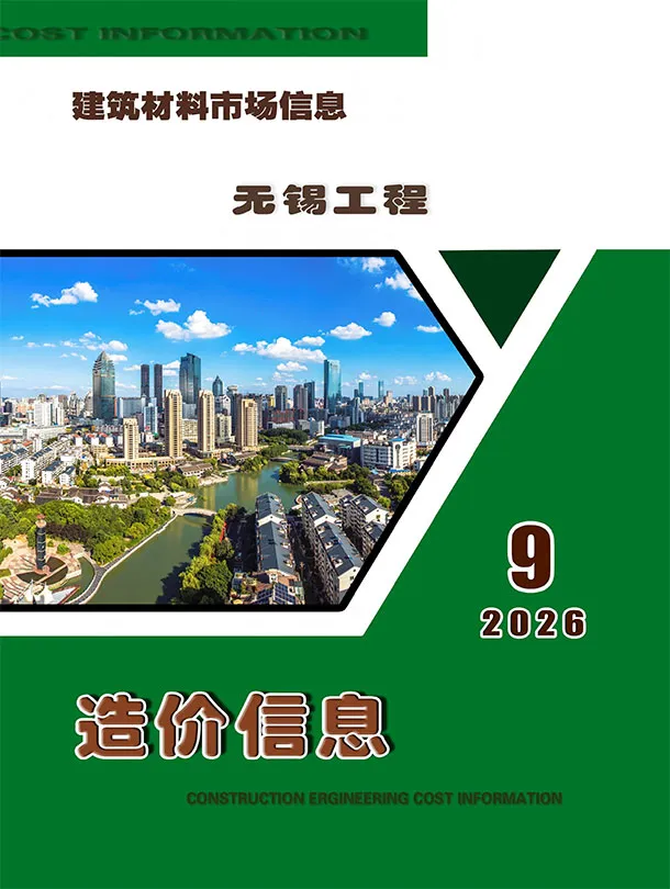无锡2026年9月建材市场信息价期刊封面