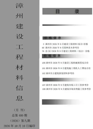 福建省漳州市2026年9月建材指导价第一页