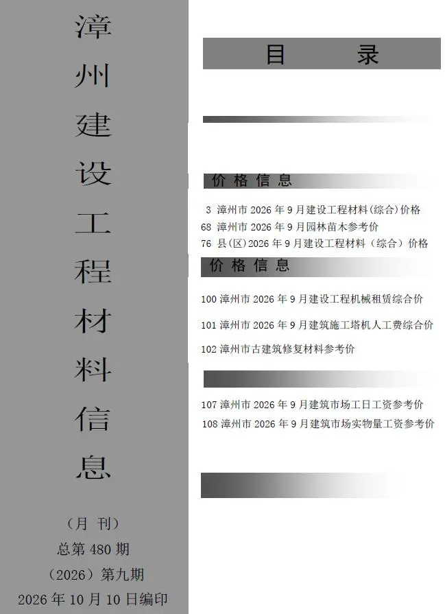 漳州2026年9月工程信息价原版封面