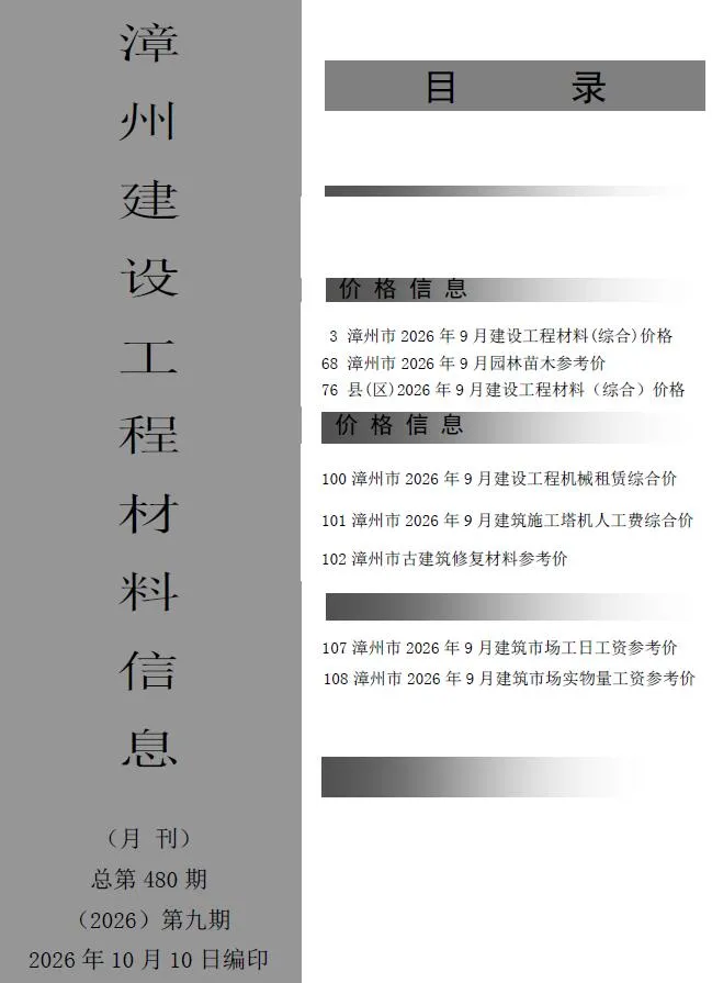 漳州市2026年9月信息价封面