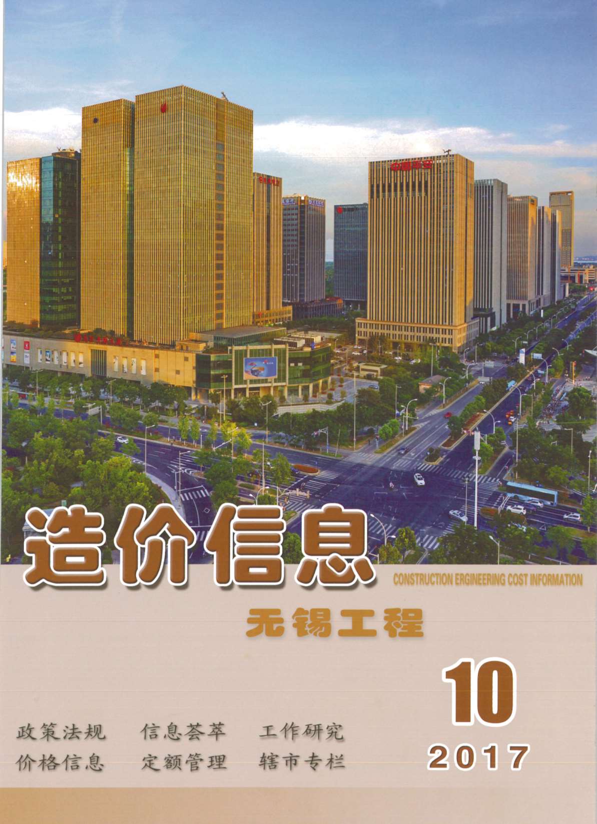 无锡市2017年10月信息价封面