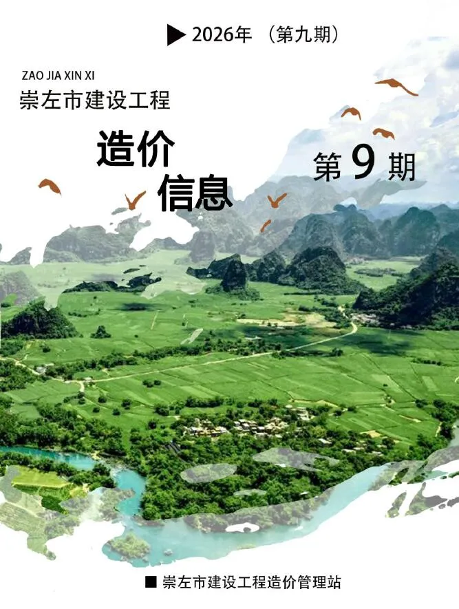 崇左市2026年9月信息价封面