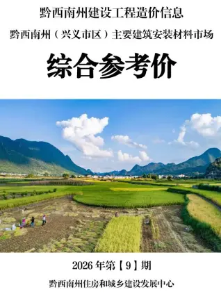 贵州省黔西南州2026年9月工程信息价第一页